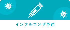 インフルエンザ予約