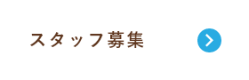 スタッフ募集