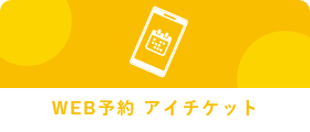 WEB予約　アイチケット