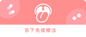 舌下免疫療法