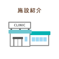 施設紹介