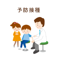 予防接種